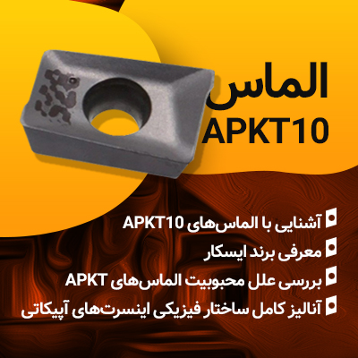 الماس APKT 10