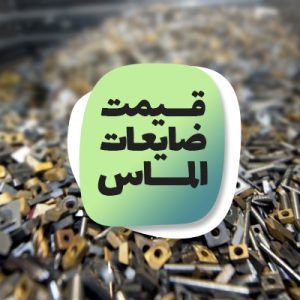 قیمت ضایعات الماس