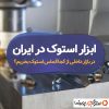 ابزار استوک در ایران