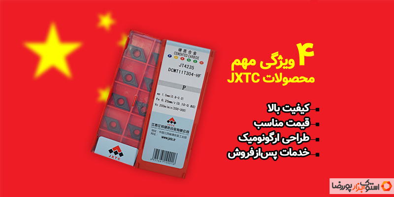 اینسرت JXTC یا جی ایکس تی سی