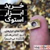 خرید ابزار استوک