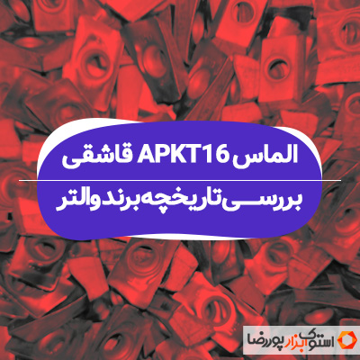 الماس APKT16 قاشقی والتر