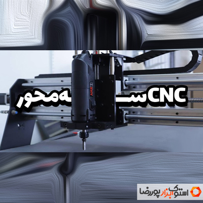 CNC سه محور