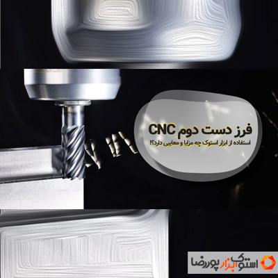 فرز دست دوم CNC