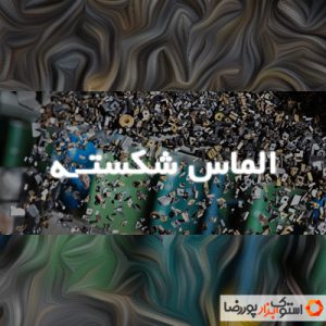 الماس شکسته