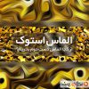 الماس استوک