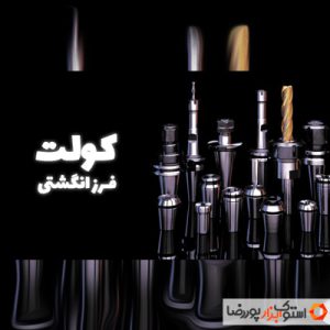 کولت فرز انگشتی