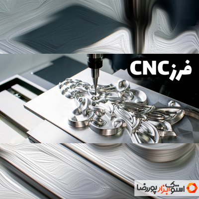 فرز CNC